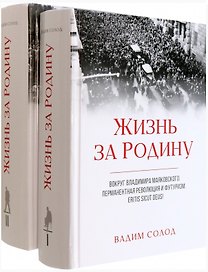 Жизнь за Родину. Вокруг Владимира Маяковского. Том I. Том II (комплект из 2 книг)