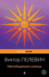 Непобедимое солнце