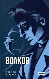 Волков