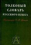 Толковый словарь русского языка: Около 30 000 слов