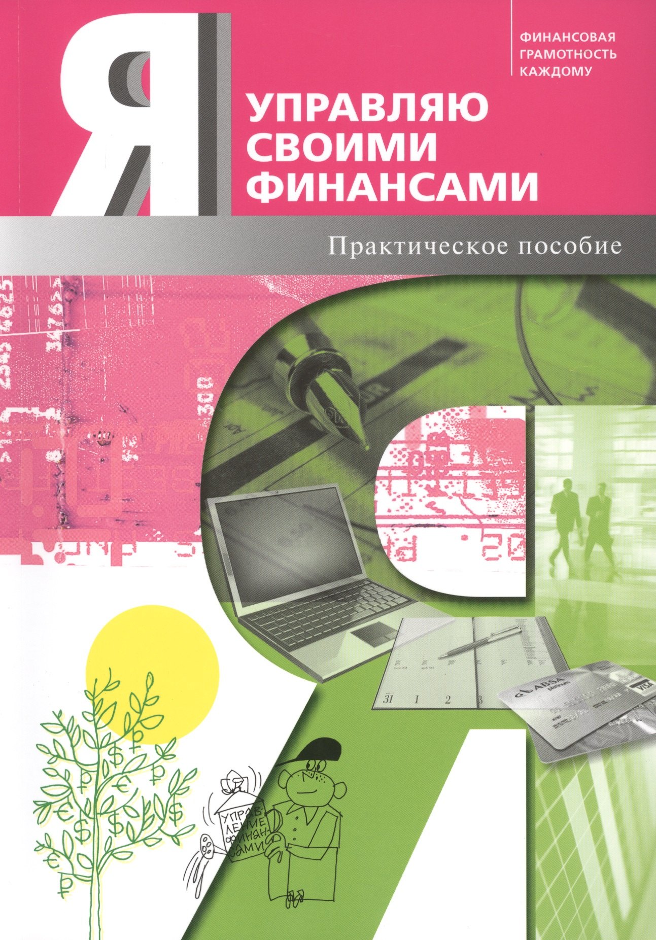 Я управляю своими финансами. Практическое пособие по курсу Основы управления личными финансами.
Я управляю своими финансами. Практическое пособие по курсу Основы управления личными финансами.