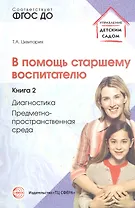 В помощь старшему воспитателю. Книга 2. Диагностика, предметно-пространственная среда