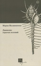 Движение скрытых колоний. Стихотворения