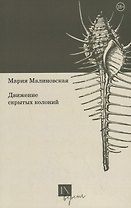 Движение скрытых колоний. Стихотворения
