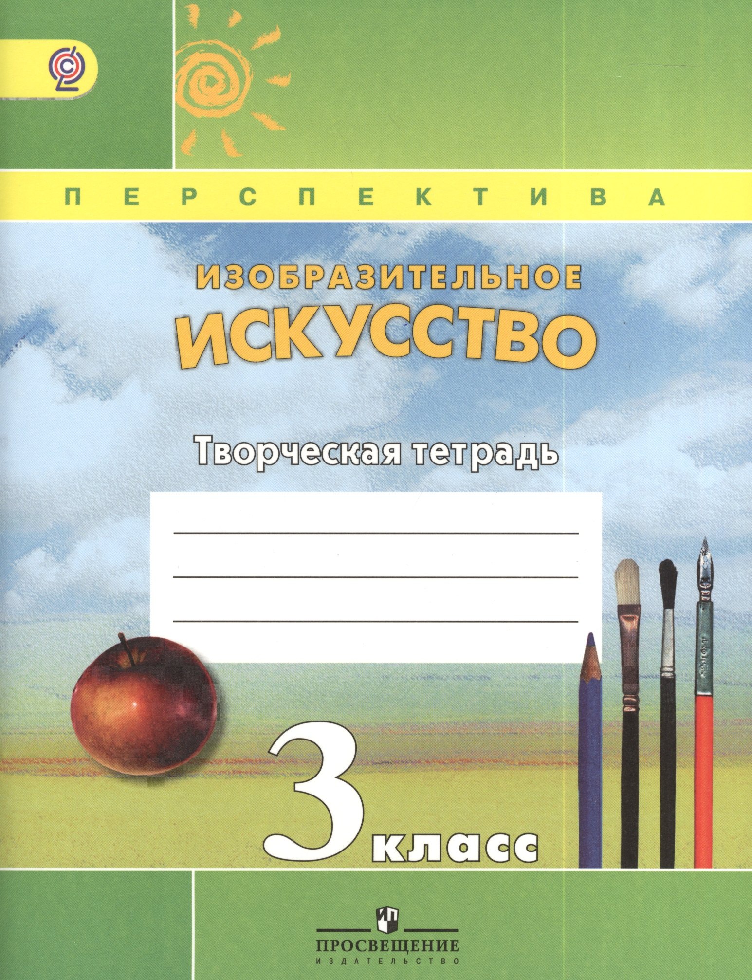 Изобразительное искусство. Творческая тетрадь. 3 класс. Пособие для учащихся общеобразовательных учреждений
Изобразительное искусство. Творческая тетрадь. 3 класс. Пособие для учащихся общеобразовательных учреждений