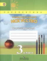 Изобразительное искусство. 3 класс. Творческая тетрадь