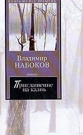 Приглашение на казнь