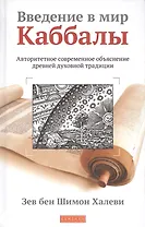 Введение в мир Каббалы: Авторитетное современное объяснение древней духовной традиции
