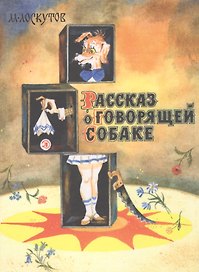 Рассказ о говорящей собаке: рассказы