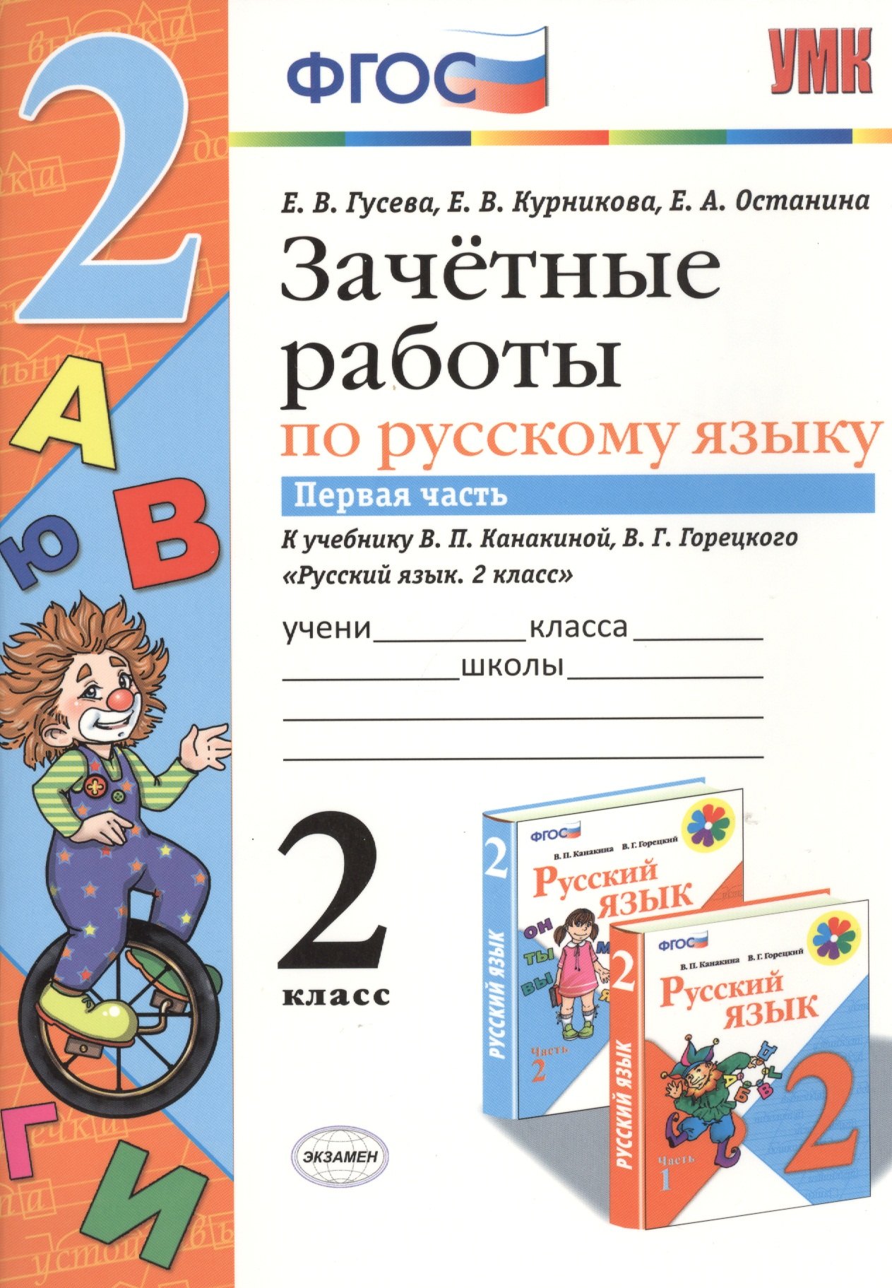 Зачетные работы. Русский язык. 2 класс. ч.1. Канакина, Горецкий. ФГОС (к новому учебнику)
Зачетные работы. Русский язык. 2 класс. ч.1. Канакина, Горецкий. ФГОС (к новому учебнику)