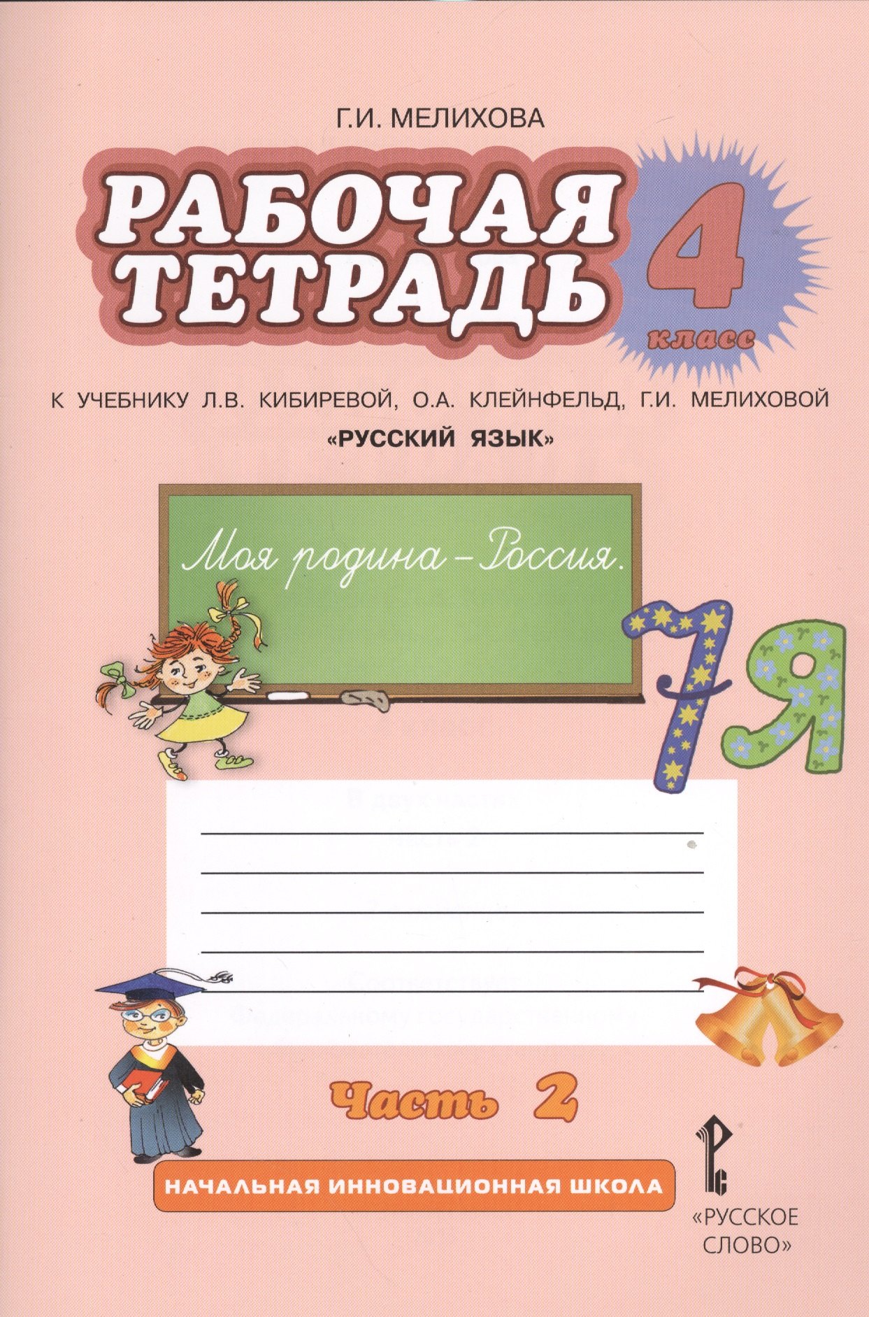 Рабочая тетрадь к учебнику Л.В. Кибиревой, О.А. Клейнфельд, Г.И. Мелиховой "Русский язык". 4 класс. Часть 2
Рабочая тетрадь к учебнику Л.В. Кибиревой, О.А. Клейнфельд, Г.И. Мелиховой "Русский язык". 4 класс. Часть 2