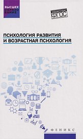 Психология развития и возрастная психология: учебное пособие