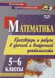 Математика. 5-6 классы. Кроссворды и ребусы в урочной и внеурочной деятельности