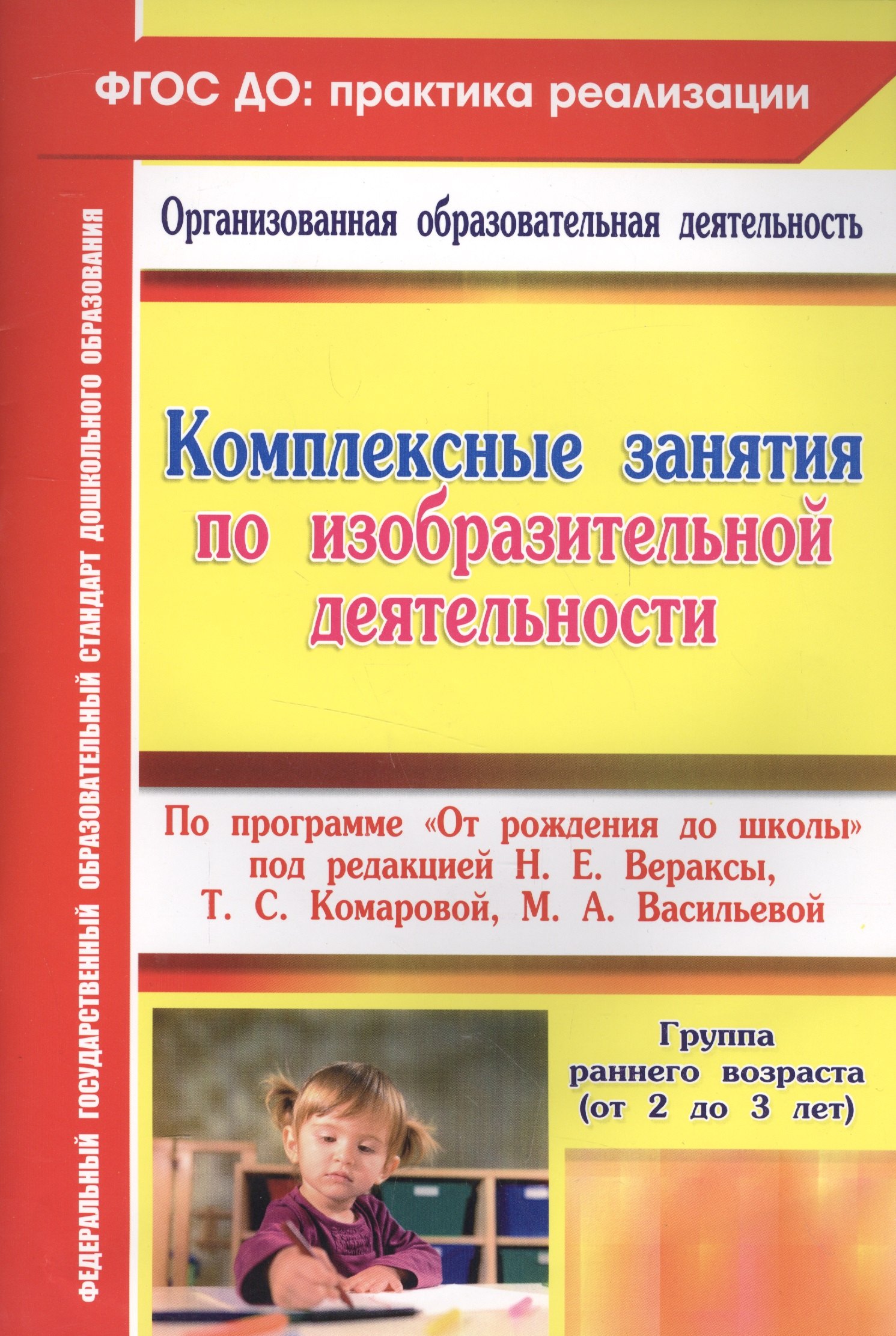 Комплексные занятия по ИЗО по пр.От рождения до школы. Гр.ран.в. (от 2-3 лет). (ФГОС ДО)
Комплексные занятия по ИЗО по пр.От рождения до школы. Гр.ран.в. (от 2-3 лет). (ФГОС ДО)