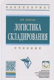Логистика складирования Учебник (ВО Бакалавр) Дыбская (+эл. рес. на сайте)