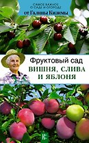 Фруктовый сад. Вишня, слива и яблоня