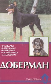 Доберман.Стандарты,содержание,разведение,профилактика заболеваний