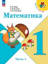 Математика. 1 класс. Учебник. В 2-х частях. Часть 1