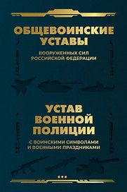 Общевоинские уставы Вооруженных Сил Российской Федерации и Устав военной полиции с воинскими символами и военными праздниками