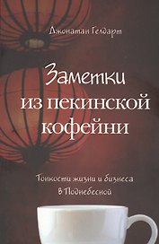 Заметки из пекинской кофейни