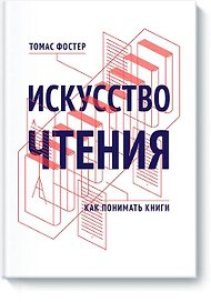 Искусство чтения. Как понимать книги