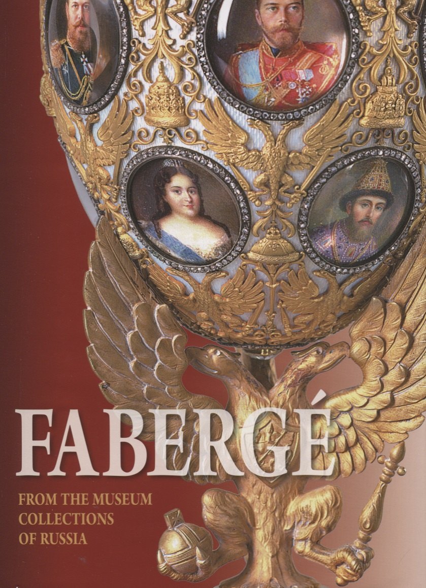 Faberge. From the Museum Collections of Russia / Фаберже. Из собрания музеев России
Faberge. From the Museum Collections of Russia / Фаберже. Из собрания музеев России