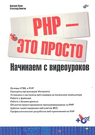 БХВ ЭП Ляпин РНР-это просто (+Видеокурс на CD)