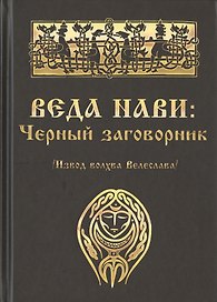 Веда Нави: Чёрный Заговорник