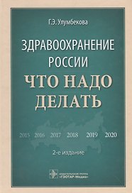 Здравоохранение России. Что надо делать
