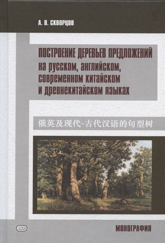 Построение деревьев предложений на русском, английском, современном китайском и древнекитайском языках. Монография
Построение деревьев предложений на русском, английском, современном китайском и древнекитайском языках. Монография