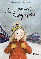 Лучший подарок