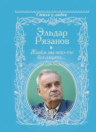 Живём мы что-то без азарта...
