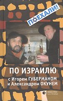 По Израилю с Игорем Губерманом и Александром Окунем. Авторский путеводитель