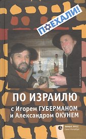 По Израилю с Игорем Губерманом и Александром Окунем. Авторский путеводитель