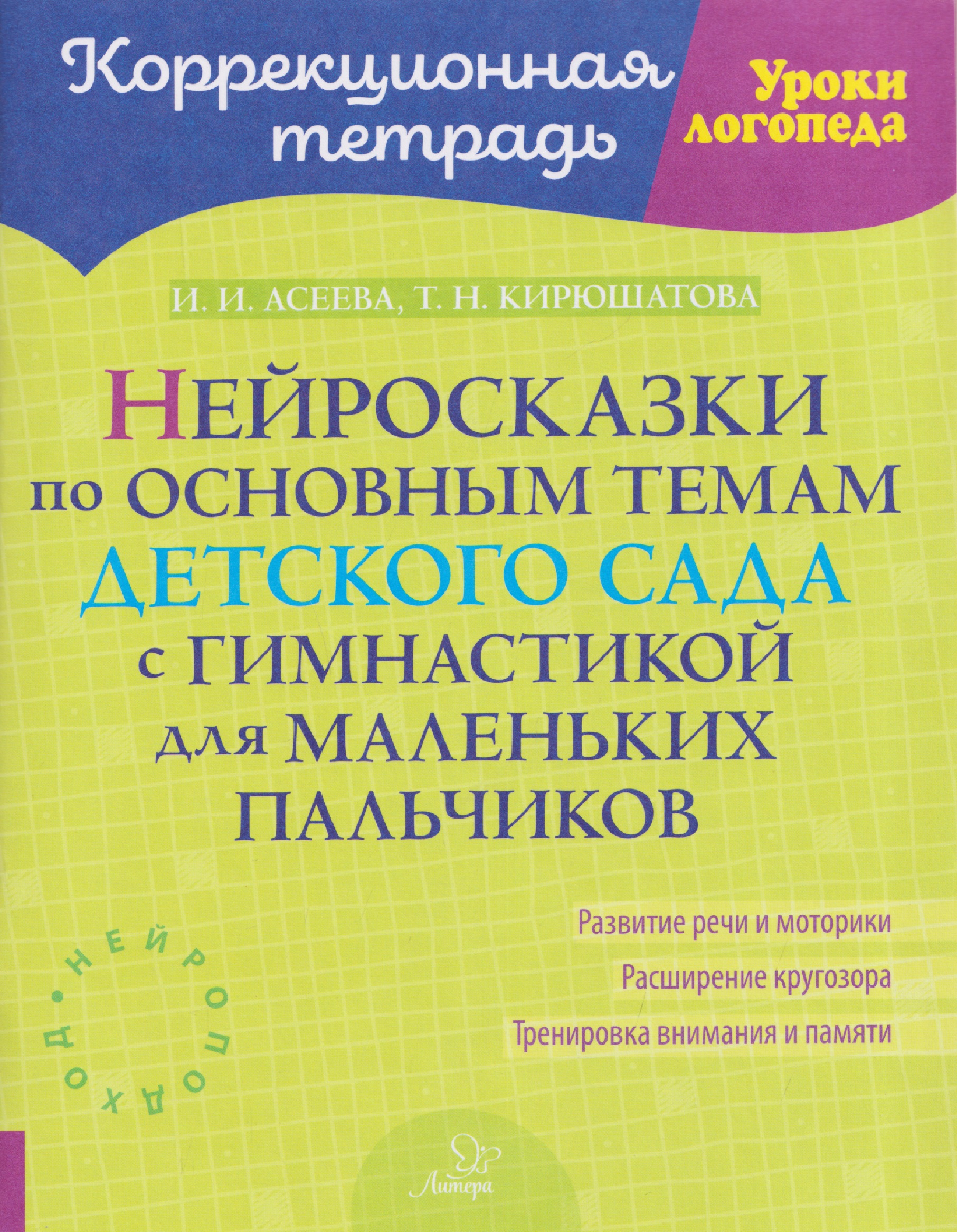 Нейросказки по основным темам детского сада с гимнастикой для маленьких пальчиков
Нейросказки по основным темам детского сада с гимнастикой для маленьких пальчиков
