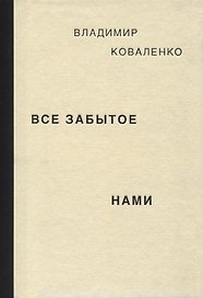 Все забытое нами