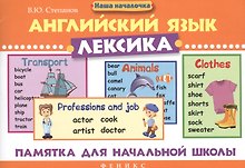 Английский язык.Лексика: памятка для нач.школы дп