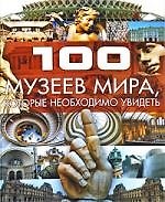 100 музеев мира, которые необходимо увидеть