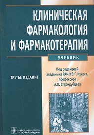 Клиническая фармакология и фармакотерапия. Учебник (+CD)