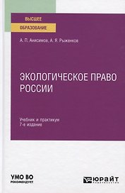 Экологическое право России. Учебник и практикум для вузов