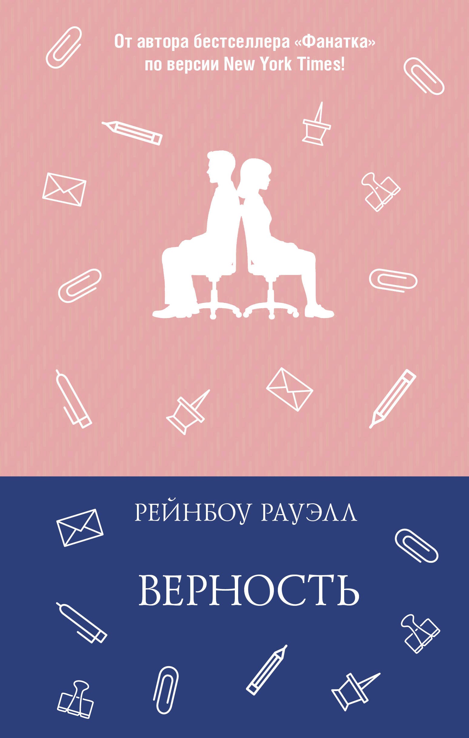 Верность
Верность