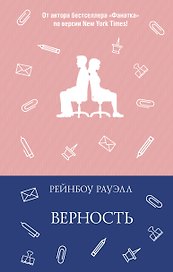 Верность