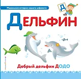 Буква Д - Дельфин. Добрый дельфин Додо
