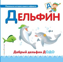 Буква Д - Дельфин. Добрый дельфин Додо