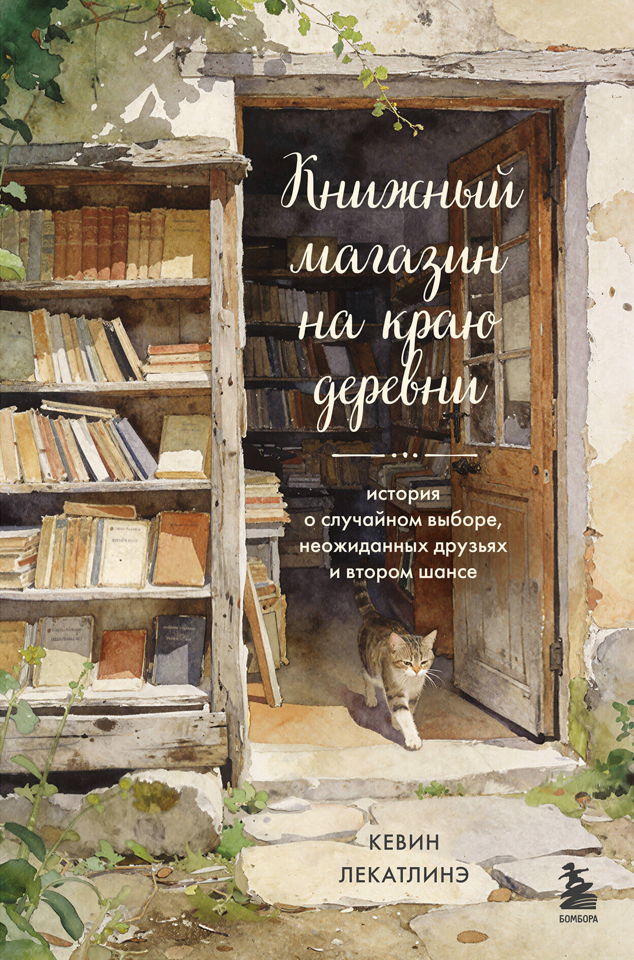 Книжный магазин на краю деревни. История о случайном выборе, неожиданных друзьях и втором шансе
Книжный магазин на краю деревни. История о случайном выборе, неожиданных друзьях и втором шансе