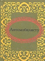 Автомобилисту