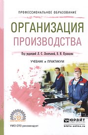 Организация производства. Учебник и практикум