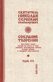 Собрание творений Т.3/12 Духовное возрождение Европы (Сербский)