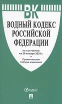 Водный кодекс РФ по состоянию на 29 января 2025 г. + Сравнительная таблица изменений