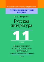 Русская литература, 11 класс. Дидактические и диагностические материалы